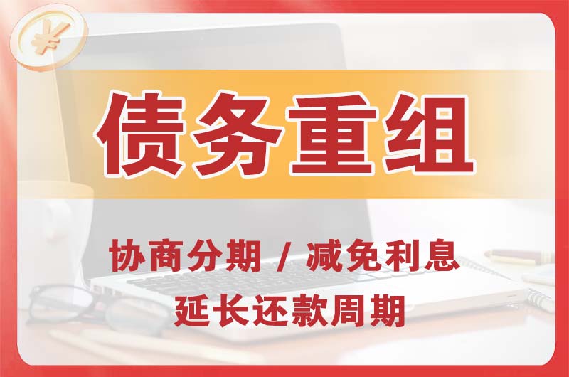 鼎城债务重组