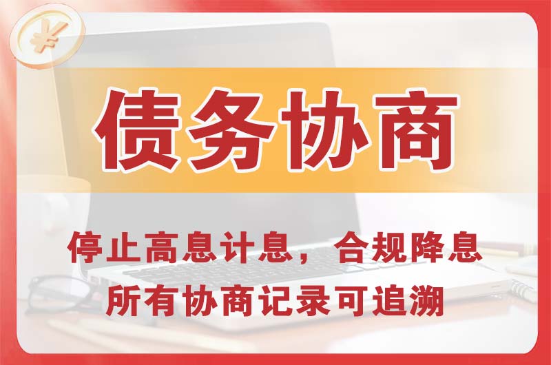 鼎城债务协商